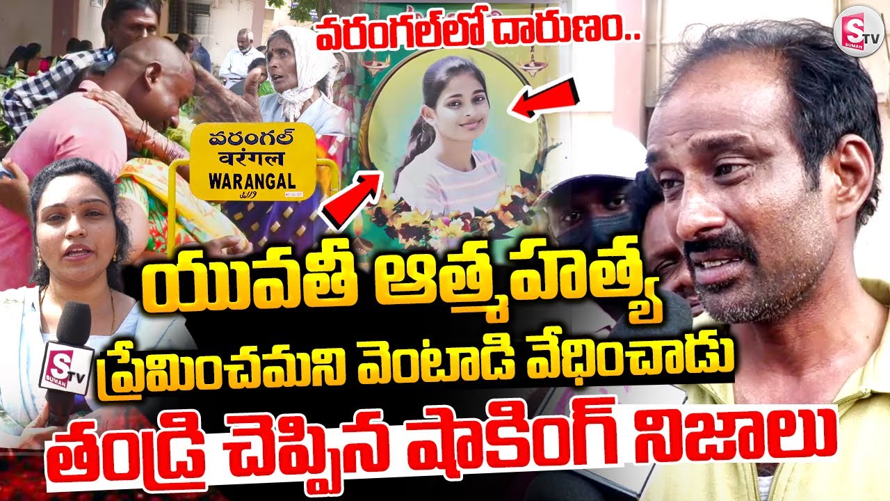 తండ్రి చెప్పిన షాకింగ్ నిజాలు ప్రేమించమని వెంటాడి | Warangal incident‪ Updates | breaking news