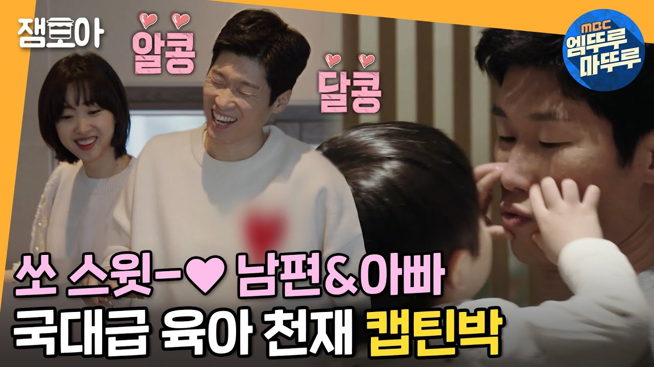 [쓰리박] 아내와 아이들에게 세상 스윗한❤️ 박지성의 국대급 육아 스킬부터 제주도 집 공개까지!!ㅣ#박지성 #김민지 #엠뚜루마뚜루 MBC210214방송