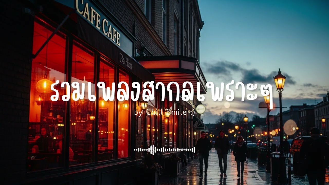 [playlist] รวมเพลงสากลชิล ๆ ฟังสบาย | ทำงาน ร้านกาแฟ (Vol.55) By..Chill Smile