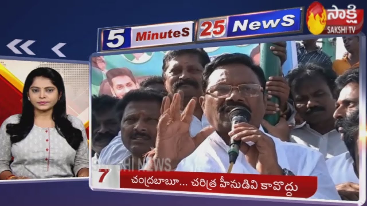 Sakshi Fast News | 5 Minutes 25 Top Headlines @ 7AM |  11th January 2020