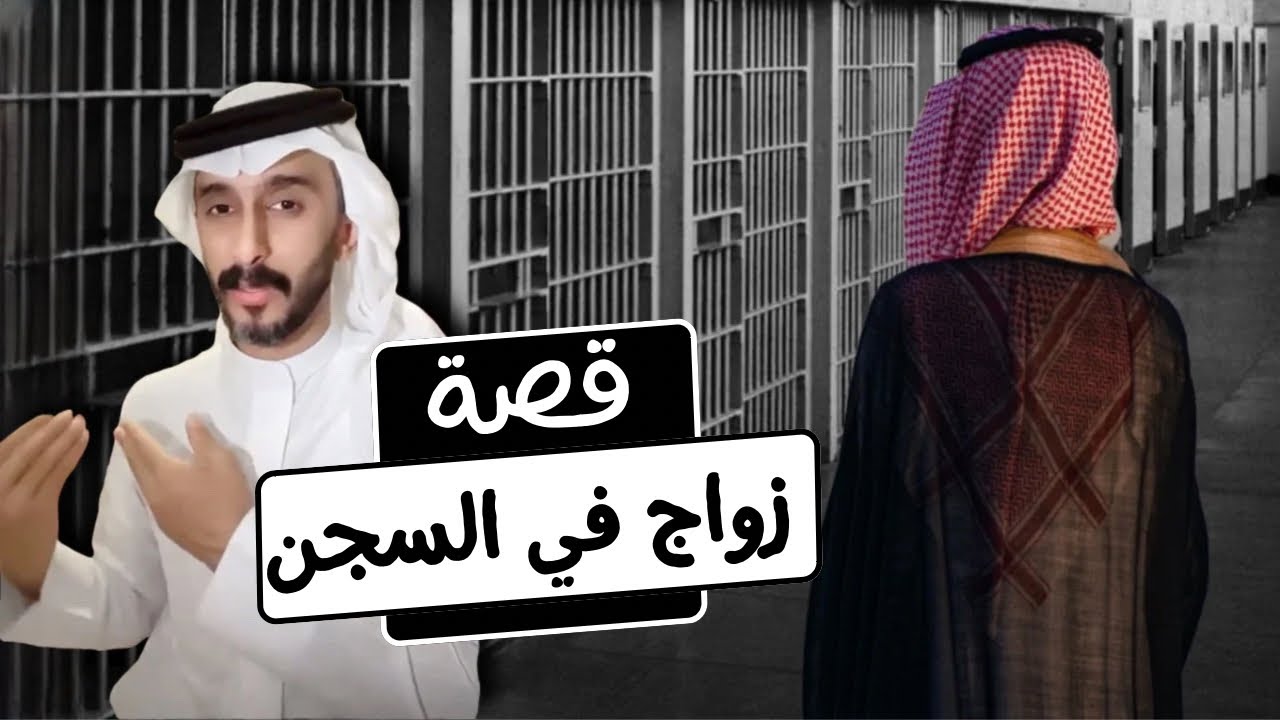 قصة زواج في السجن
