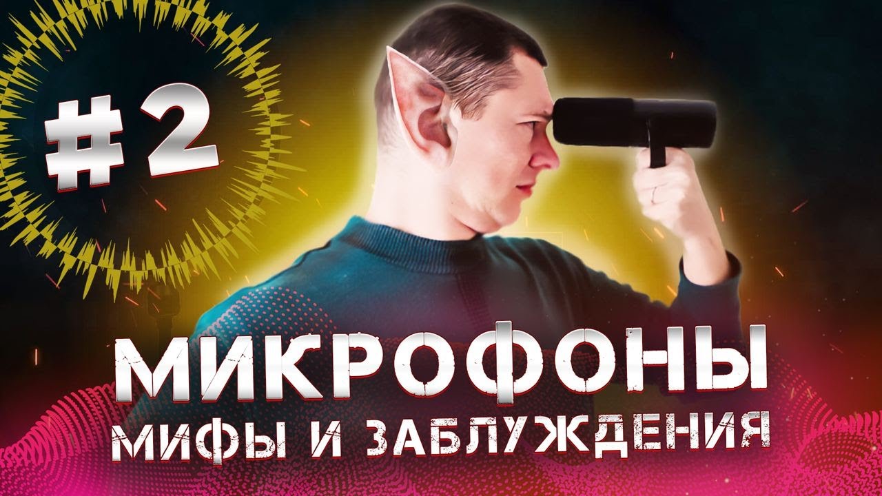 Микрофонные заблуждения, мифы и стереотипы. Выпуск #2