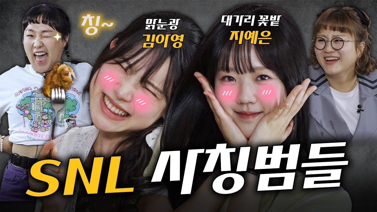 (SUB) 지예은 김아영 [취사범 1화] SNL 크루들 회식 자리에서 이런다고?! 술 마시면 동물 사칭하는 그녀들! #취하면사칭범 #이수지 #snl코리아