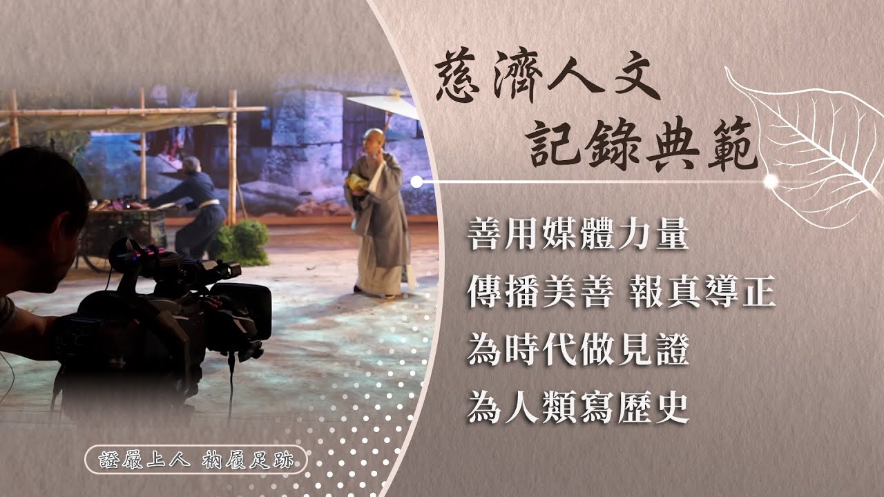 【證嚴上人衲履足跡】 固本創新 ‧ 志為人文｜大愛電視 清流繞全球｜傳播美善 報真導正 20251227