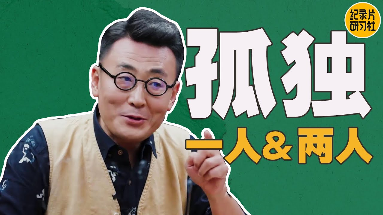 孤独，你能接受老了还一个人吗 #圆桌派 #窦文涛 #梁文道 #周轶君