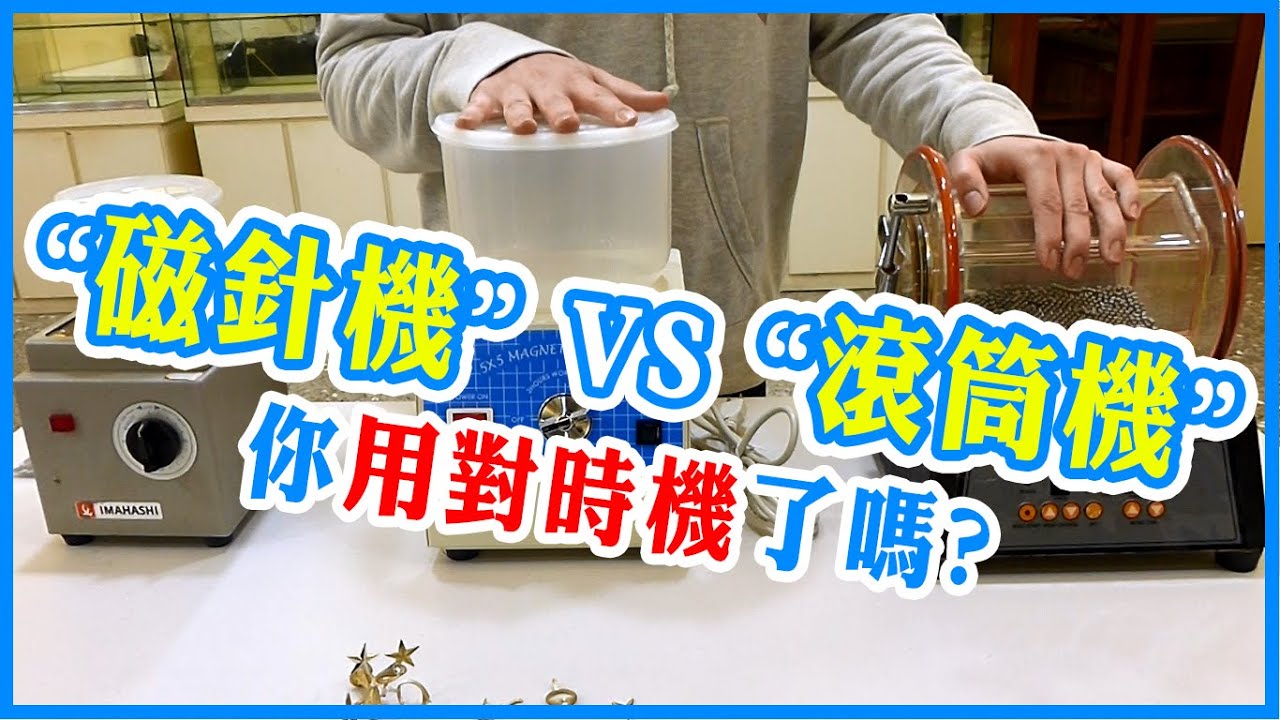 磁針研磨機vs滾桶拋光機｜完全大剖析｜Magnetic Polisher vs Rotary Tumbler