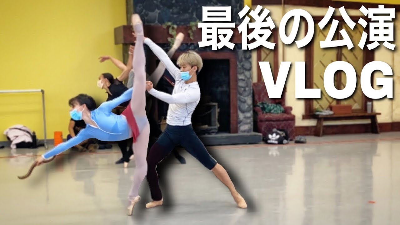 【バレエVLOG】最後のリハーサルがある日の一日💕 | LAST VLOG OF OUR BALLET COMPANY SEASON 🩰❤️