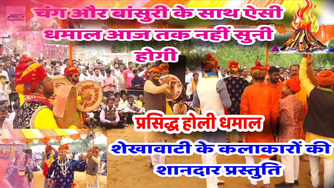 चंग और बांसुरी के साथ धमाल आपने आज तक नहीं देखी होगी।।फतेहपुर शेखावाटी के प्रसिद्ध कलाकारों की धमाल 