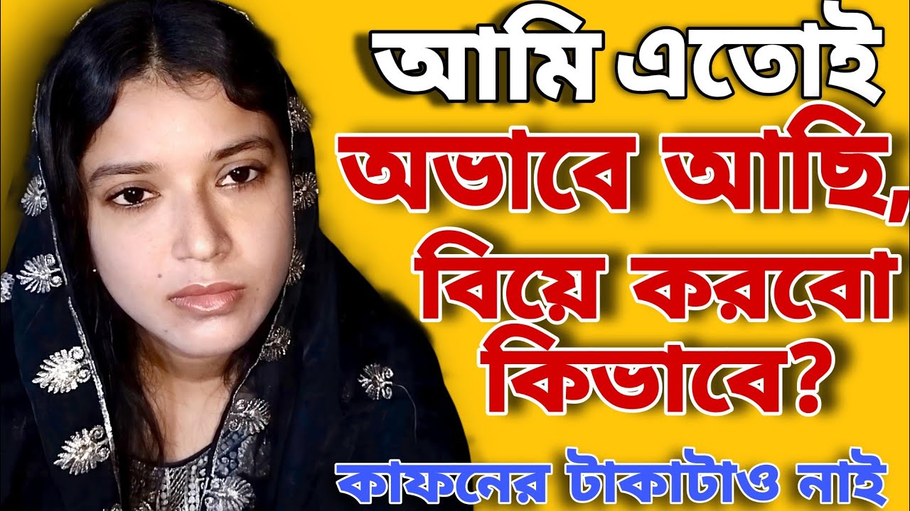 আমি এতই অভাবে আছি, বিয়ে করবো কিভাবে? – সানিয়ার কান্না ভরা কাহিনি