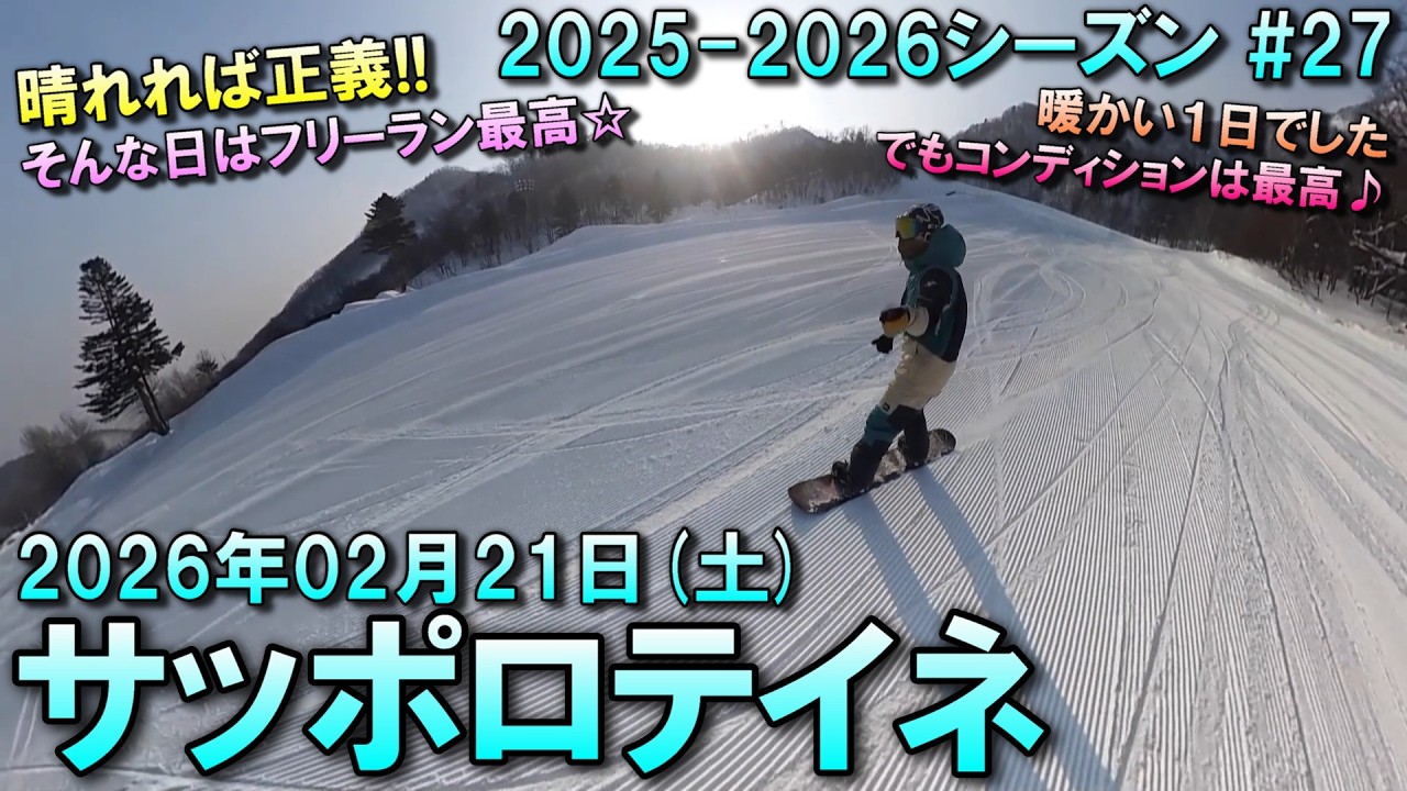【スノー】2026.02.21 (SAT) @サッポロテイネ [北海道札幌市]