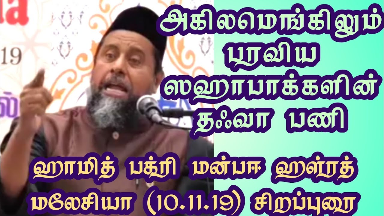 அகிலமெங்கும் பரவிய ஸஹாபாக்களின் தஃவா பணி ஹாமித் பக்ரி மன்பஈ ஹள்ரத் சிறப்புரை