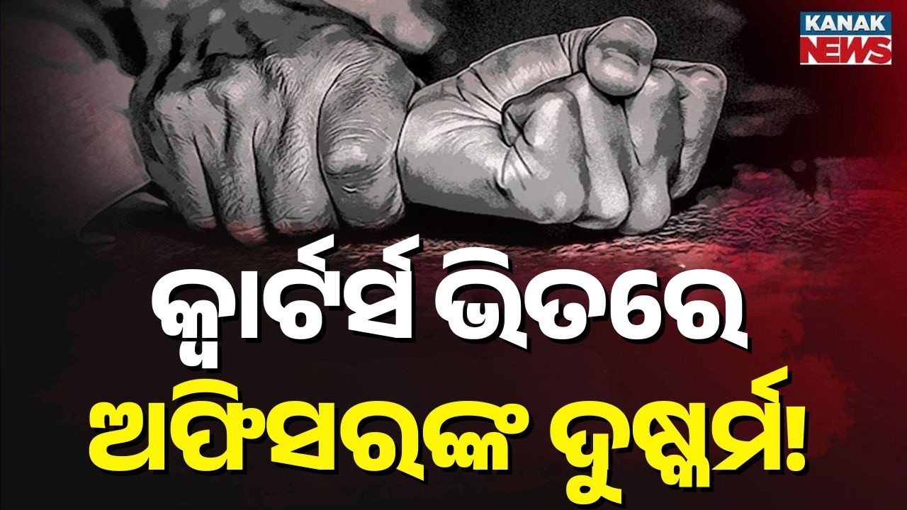 Serious Misconduct Allegation Against IRS Officer in Bhubaneswar | Police Begin Investigation