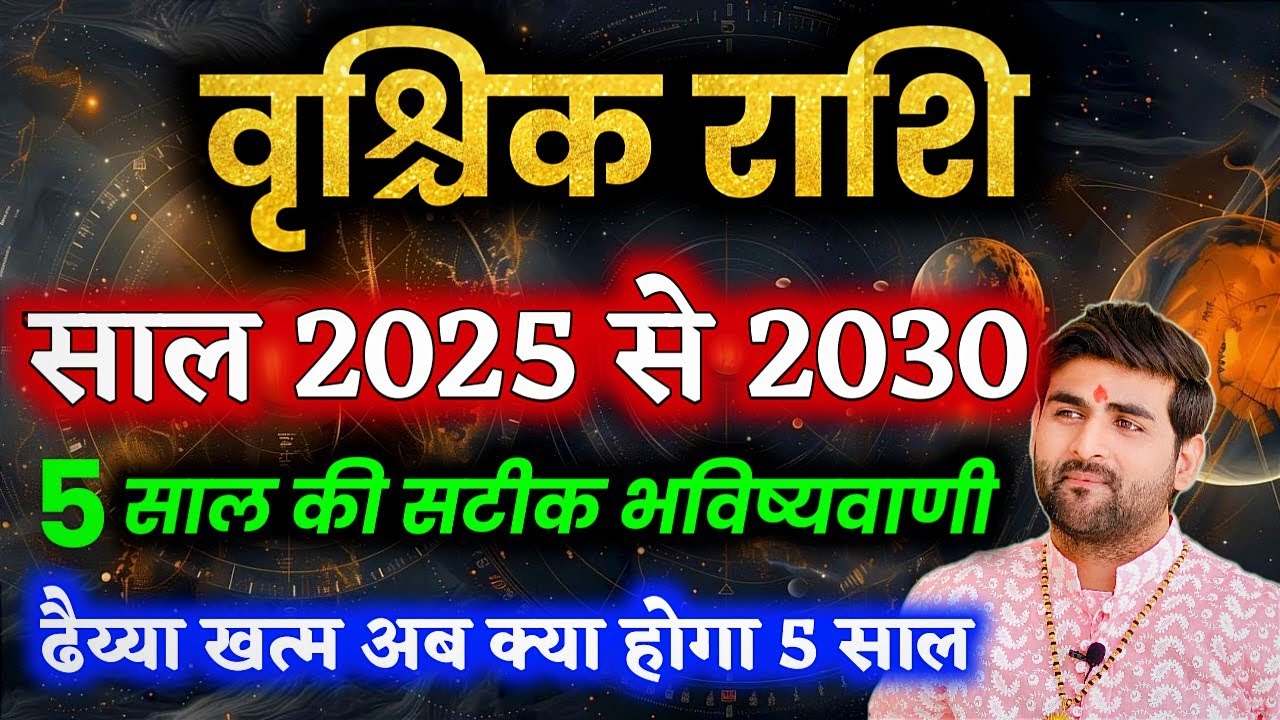 वृश्चिक राशि के आने वाले 5 साल 2025 से लेकर 2030 कैसा रहेगा | Vrishchik Rashi | by Sachin kukreti