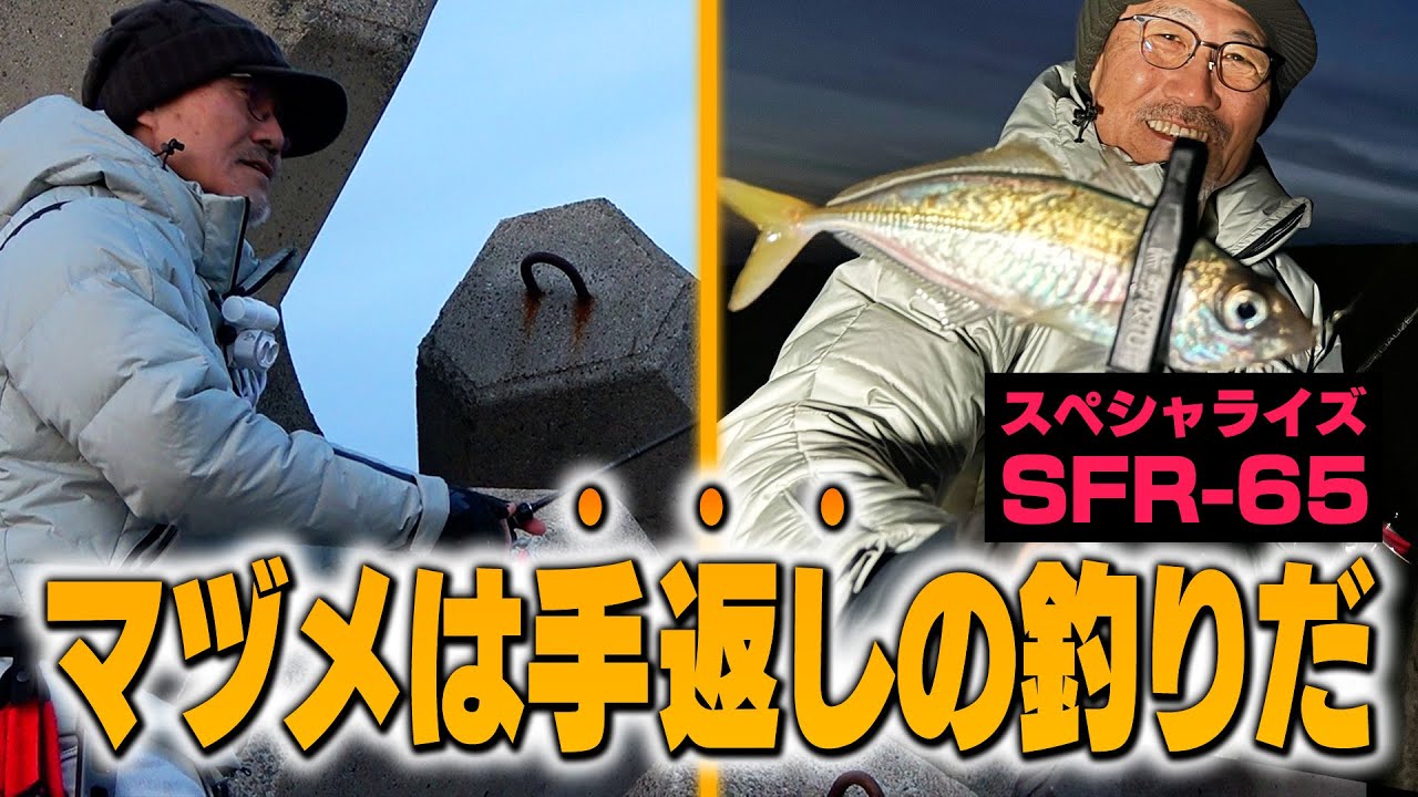 マヅメ特化型アジングロッド【スペシャライズ SFR-65】