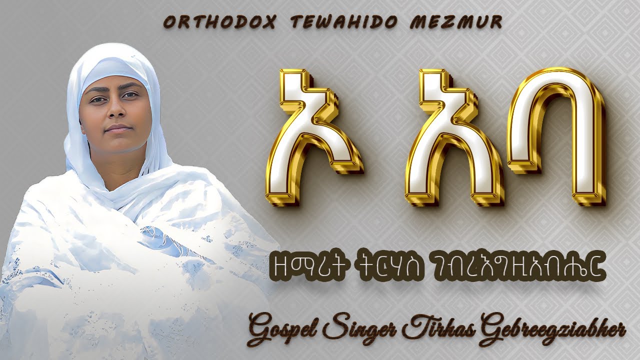 O Aba ኦ አባ Zemarit Zemarit Tirhas Gebreegziabhier | ዘማሪት ትርሃስ ገብረ እግዚአብሔር