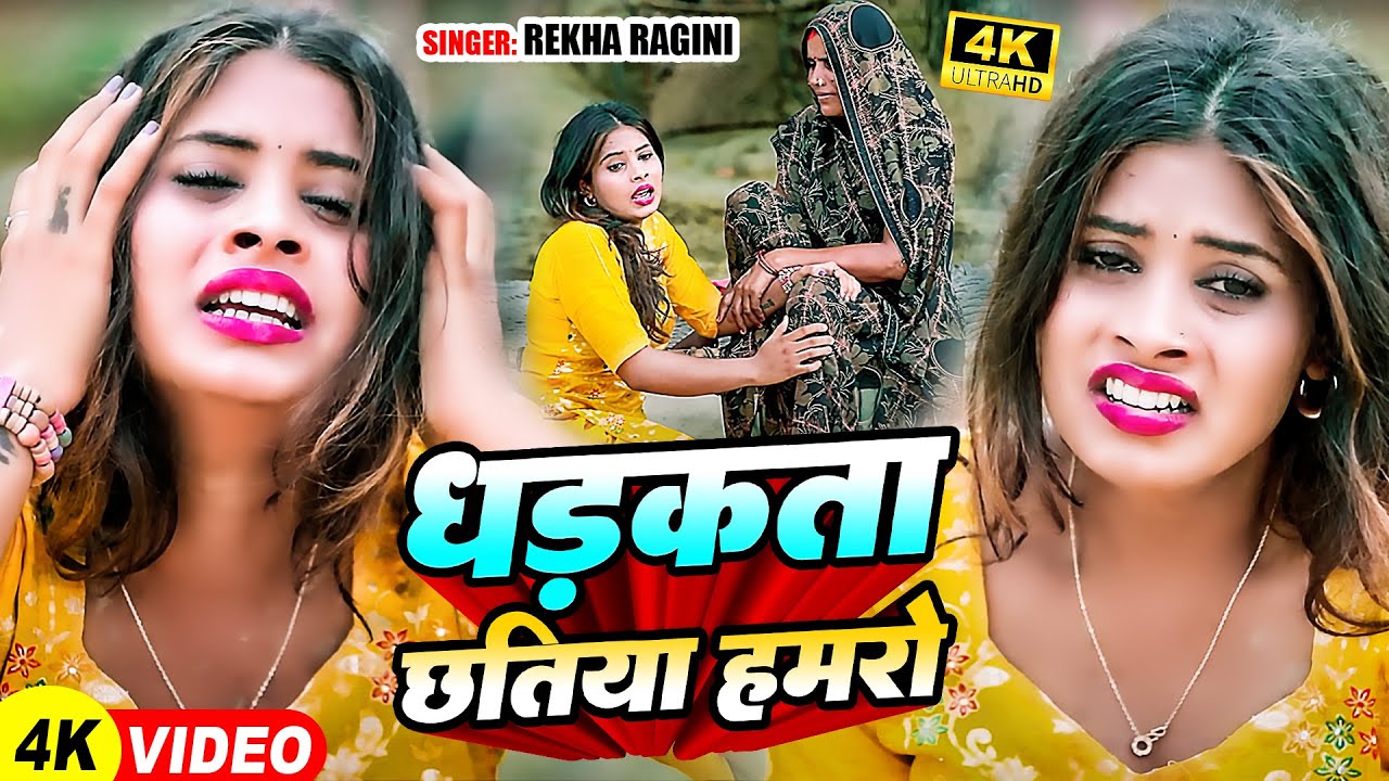 #Video - धड़कता छतिया हमरो - #Rekha Ragini का एक और दर्द भरा बेवफाई गाना | #Bewafai Song 2024