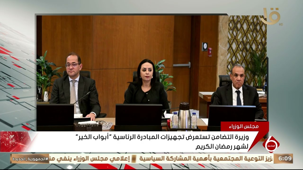 وزيرة التضامن تستعرض تجهيزات المبادرة الرئاسية 