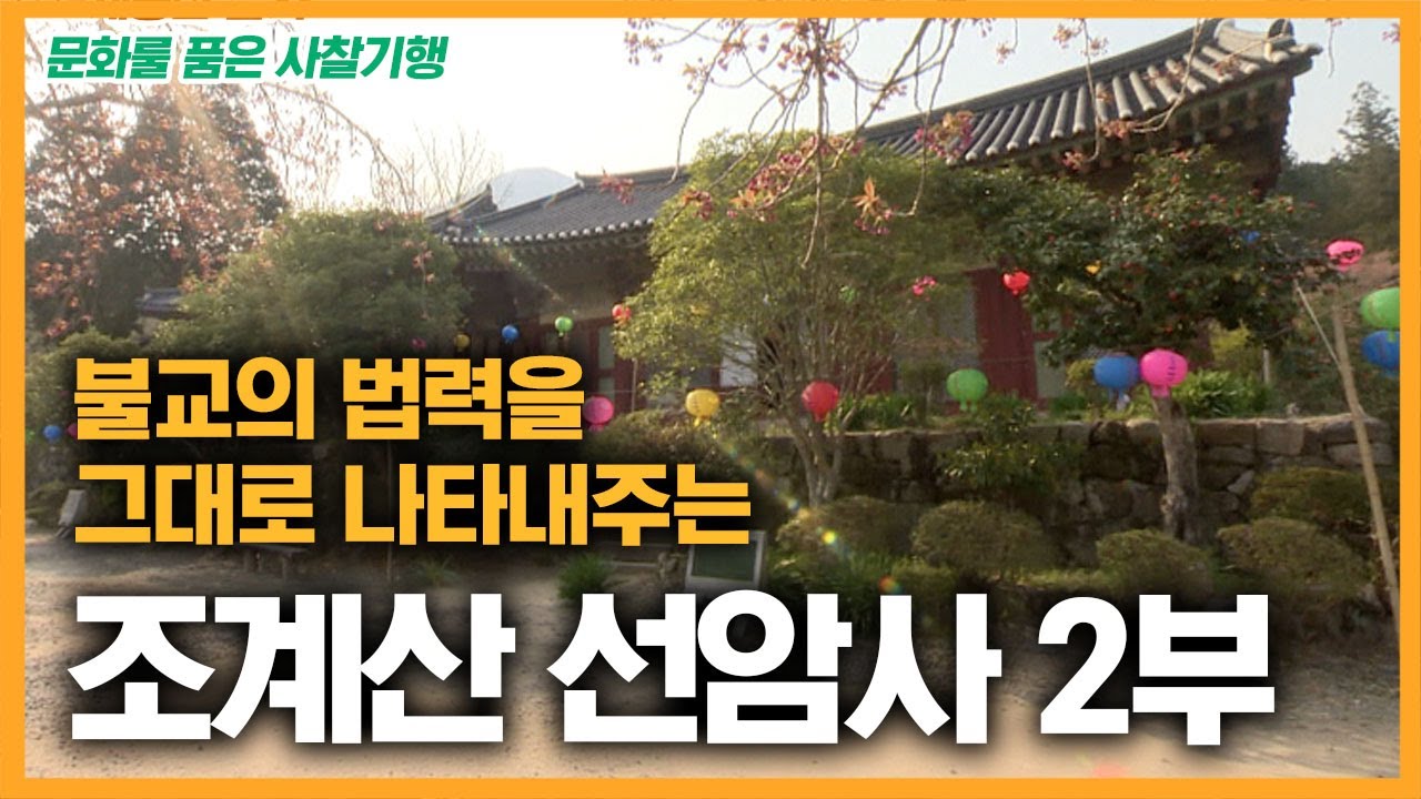 불교의 법력을 그대로 나타내주는 조계산 선암사 2부 [문화를 품은 사찰기행]