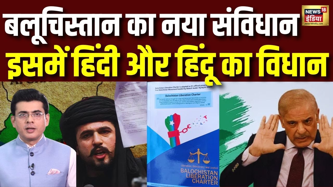 बलूचिस्तान का नया संविधान इसमें हिंदी और हिंदू का विधान | Balochistan | Pakistan | N18V