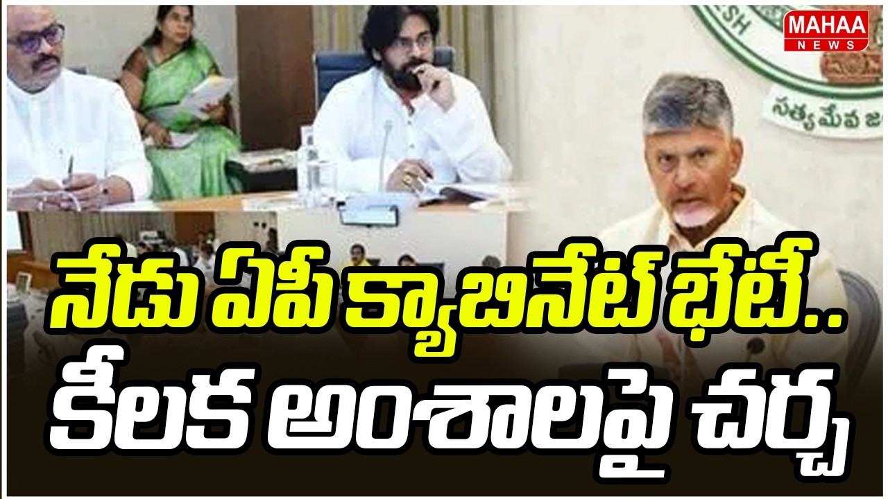 నేడు ఏపీ క్యాబినేట్ భేటీ.. కీలక అంశాలపై చర్చ | AP Cabinate Meeting | Cm Chandrababu | Mahaa News