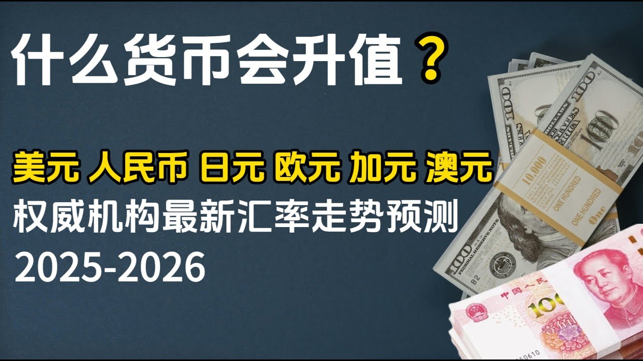 🚨什么货币在升值？你该持有什么货币？2025-2026汇率风暴全解析：美元/人民币/日元/欧元/加元/澳元走势预测与投资策略 (专业解读)