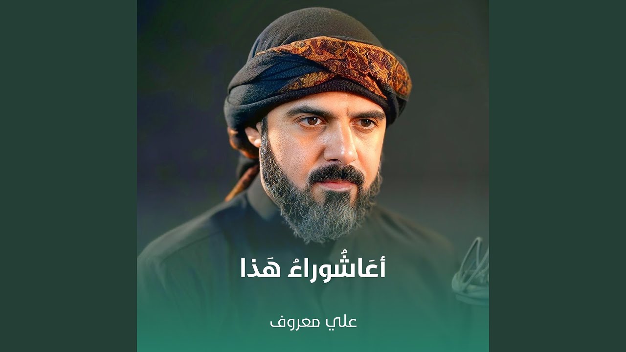 أعَاشُوراءُ هَذا