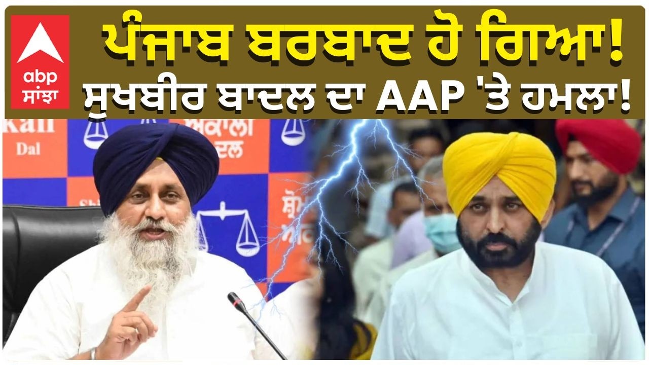 Sukhbir Badal ਪੰਜਾਬ ਬਰਬਾਦ ਹੋ ਗਿਆ!ਸੁਖਬੀਰ ਬਾਦਲ ਦਾ AAP 'ਤੇ ਹਮਲਾ! Bhagwant Mann
