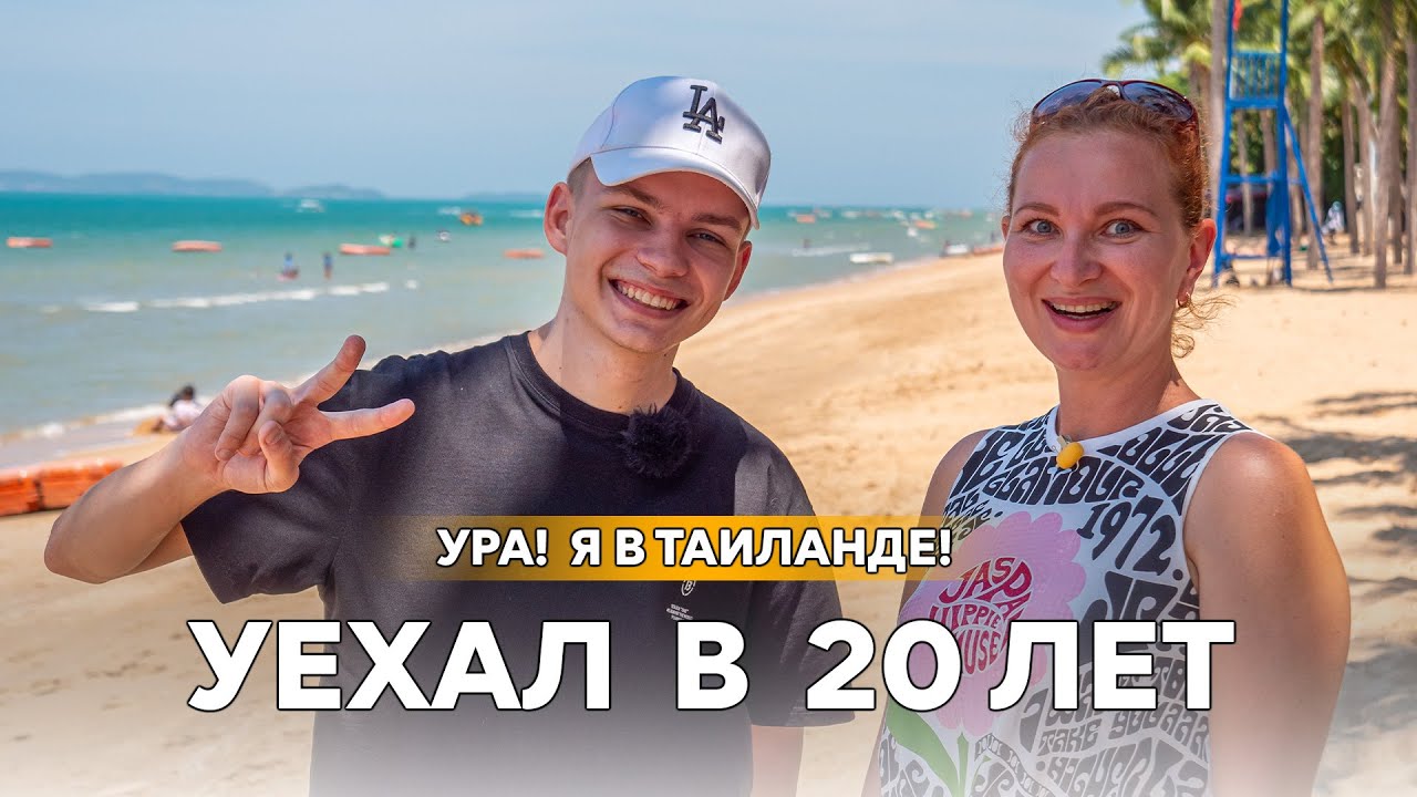 Переезд в Таиланд 2022. Фриланс, заочка и жизнь на 500$.