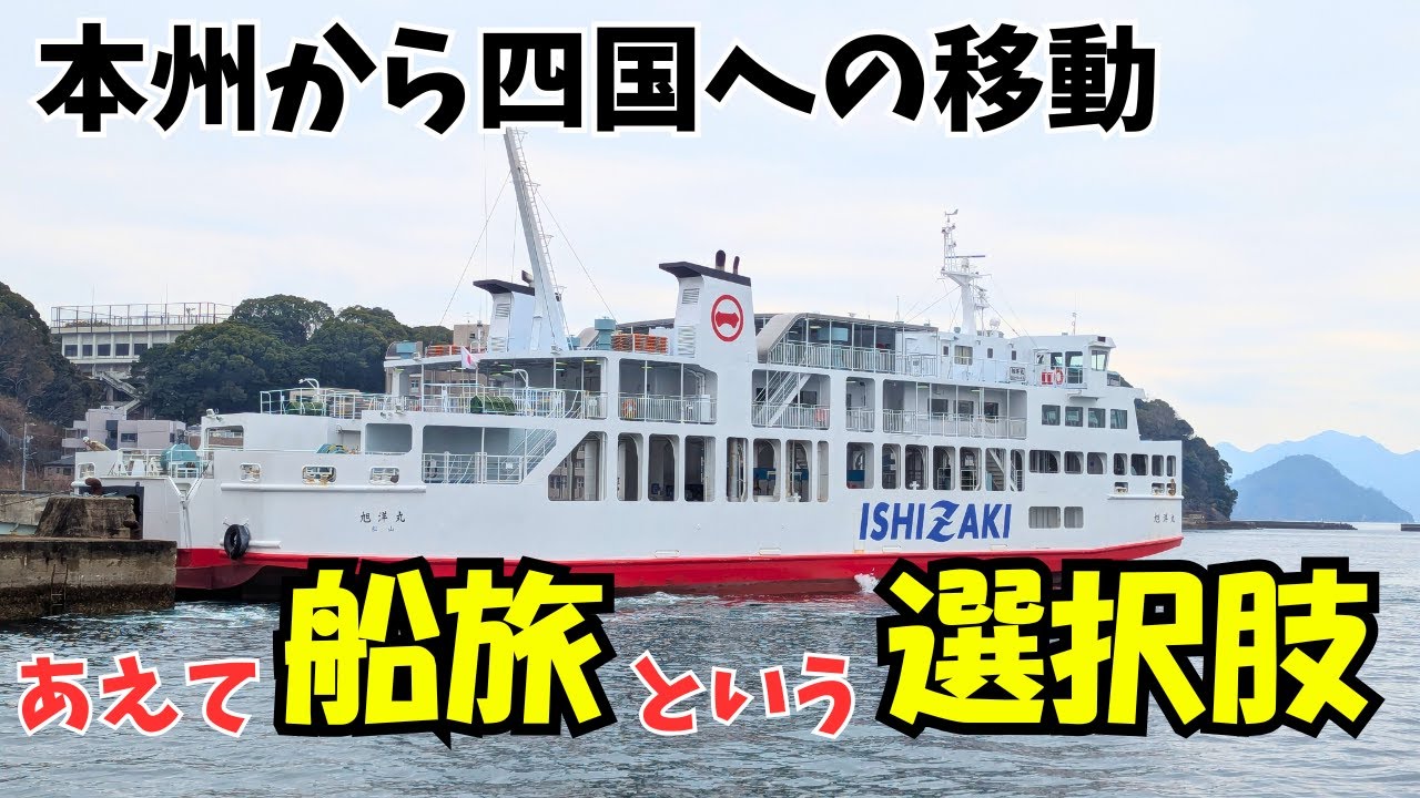 【フェリー旅】帰省や旅行の選択肢になる…!! 石崎汽船「旭洋丸」で広島→呉→愛媛 2時間40分の船旅【旅行vlog】