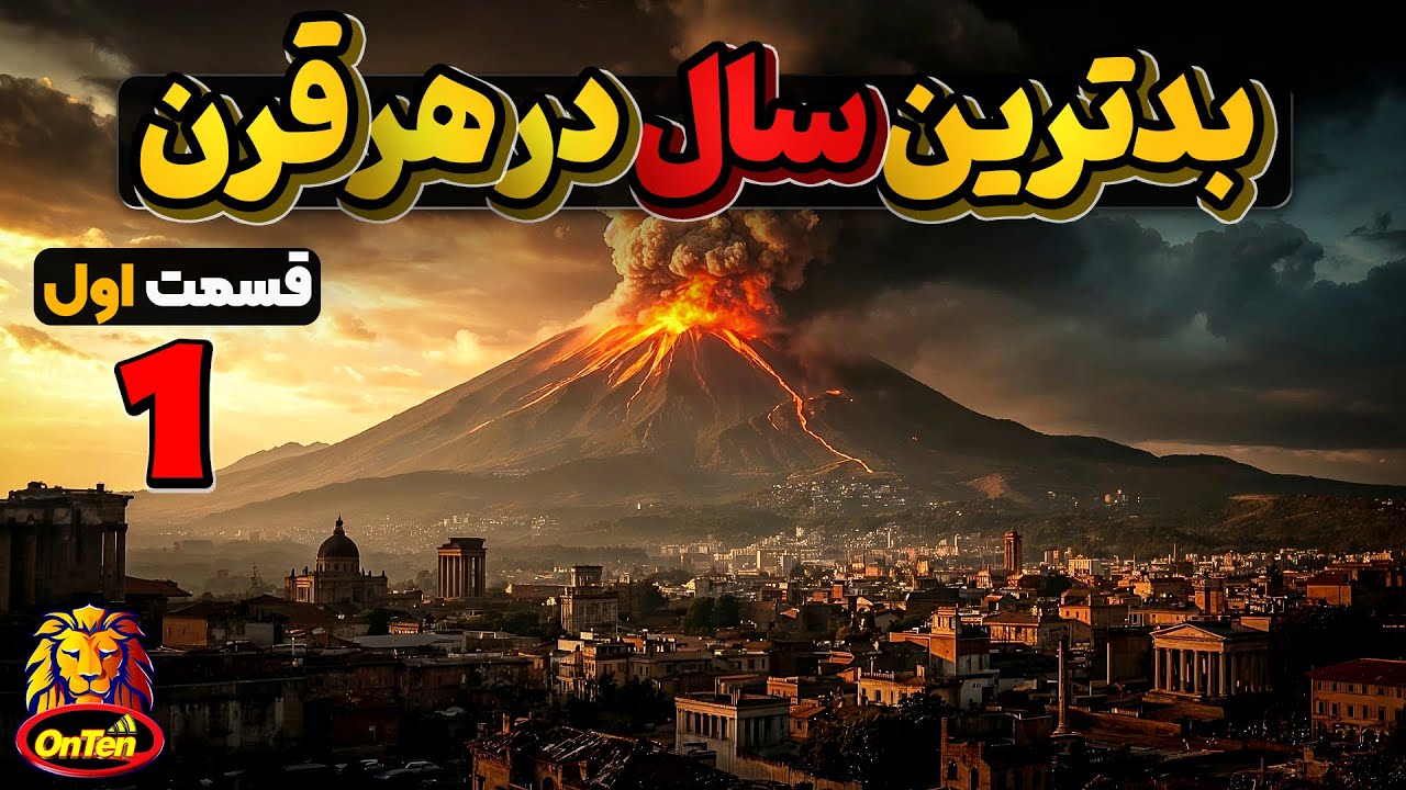 بدترین سالها در 20 قرن گذشته - قسمت اول