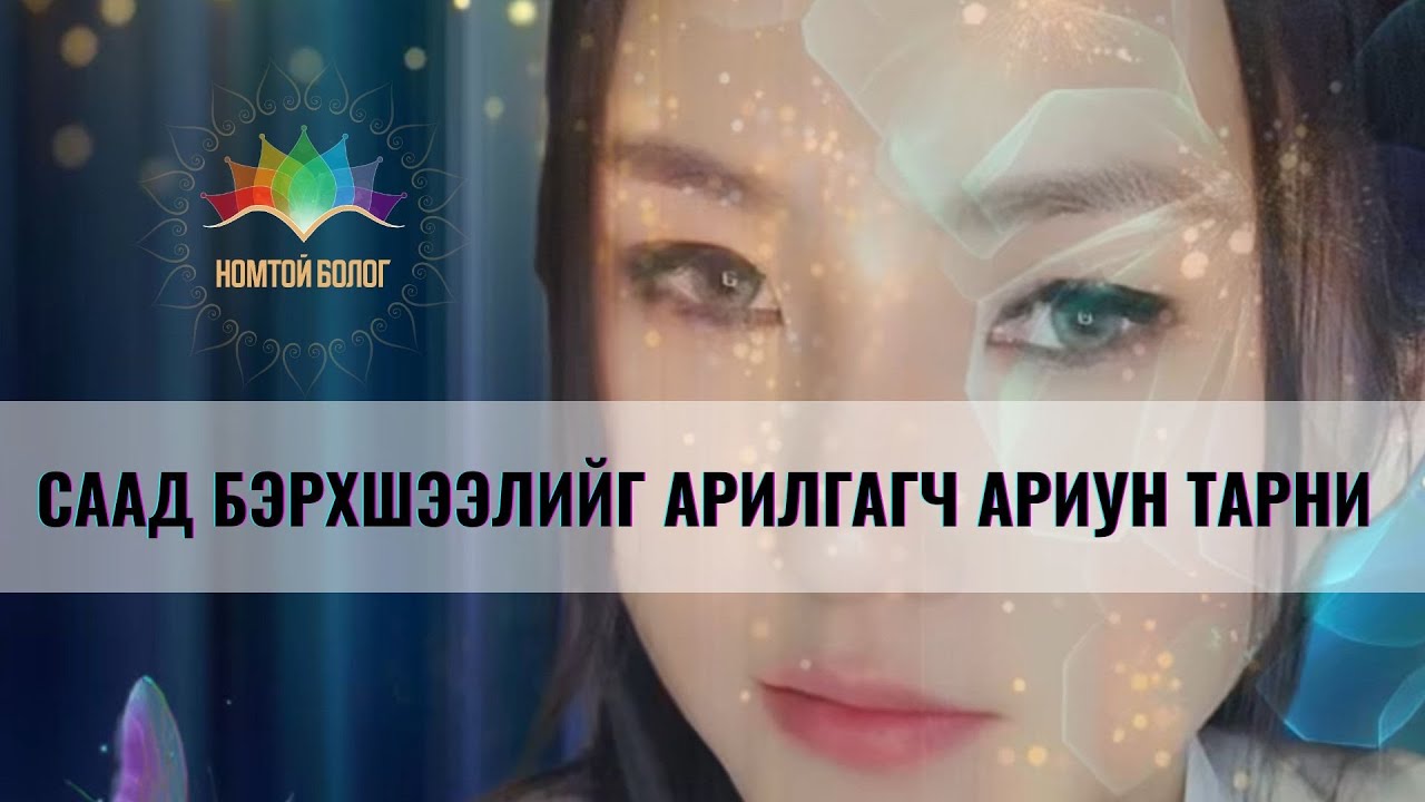 СААД БЭРХШЭЭЛИЙГ АРИЛГАГЧ ТАРНИ🌸2026 оны шидэт тарни 🙏