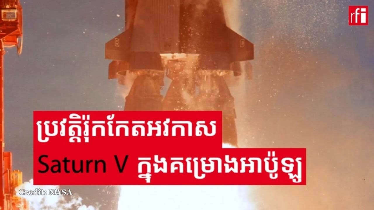 ប្រវត្តិរ៉ុកកែត៖ Saturn V ក្នុងគម្រោងអាប៉ូឡូ