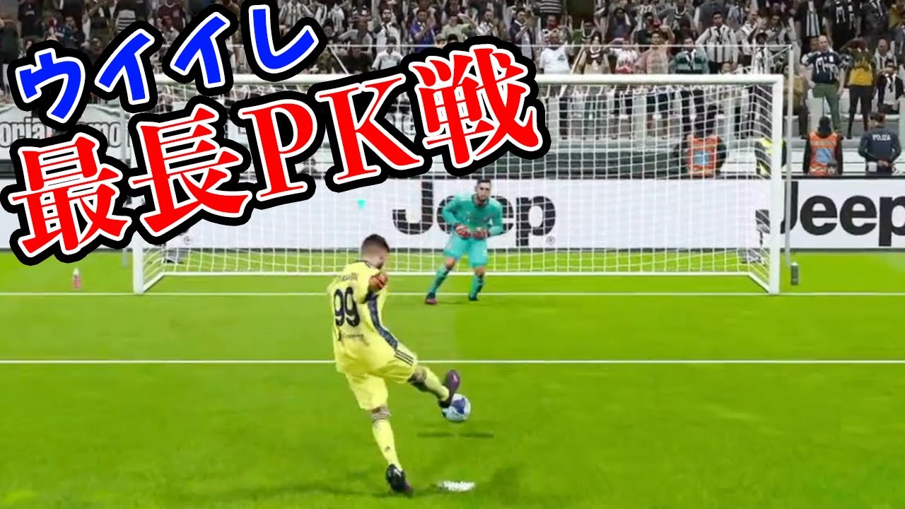 5年間のウイイレライフで最も長かったPK戦