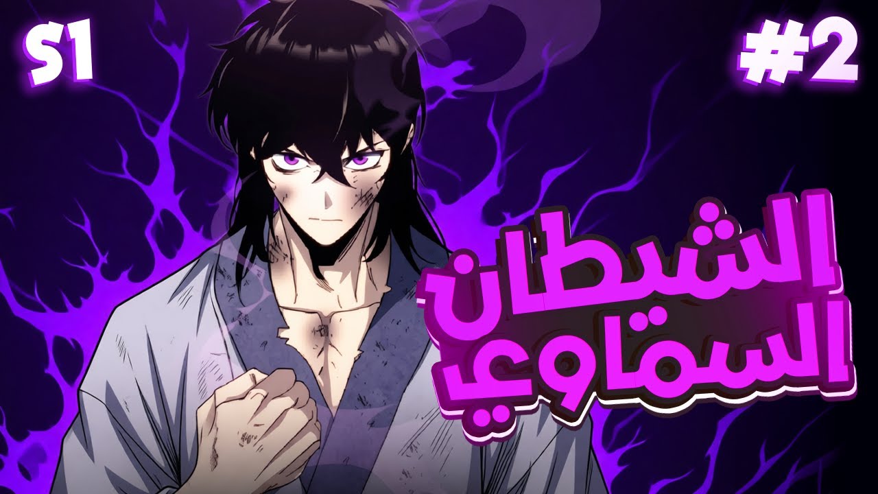 اتجسد في جسم اضعف شخص في الطائفة ولكنه يخفي فنون سرية محرمه ☣️😱2️⃣🔥