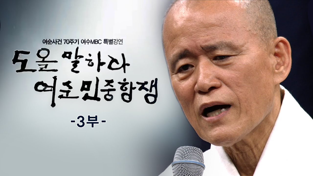 도올 여순사건 특강 (3부) "도올 말하다! 여순민중항쟁" 여순사건 70주기 도올 김용옥 특강 (+강의를 마치고...)