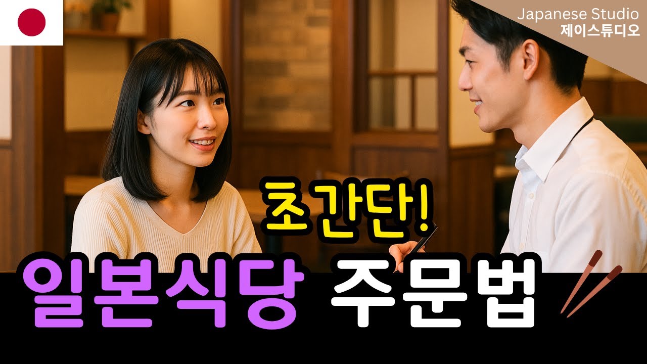 [쉬운 여행 일본어] 일본 식당 주문 필수 회화!🍱🍣🥢