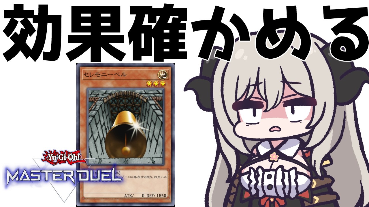 セレモニーベルでVS封じれるのかな？【遊戯王マスターデュエル/Master Duel】