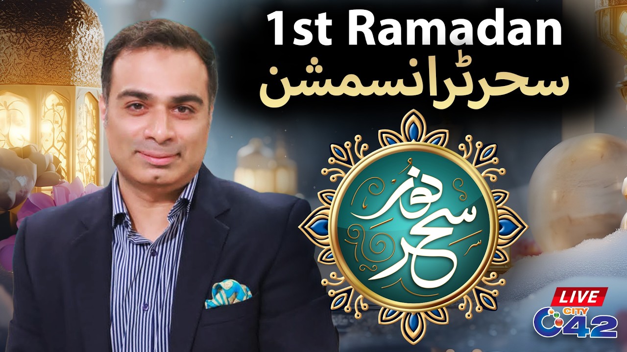 LIVE | Sehri Transmission | 1st Ramzan | 19 February 2026 | City 42