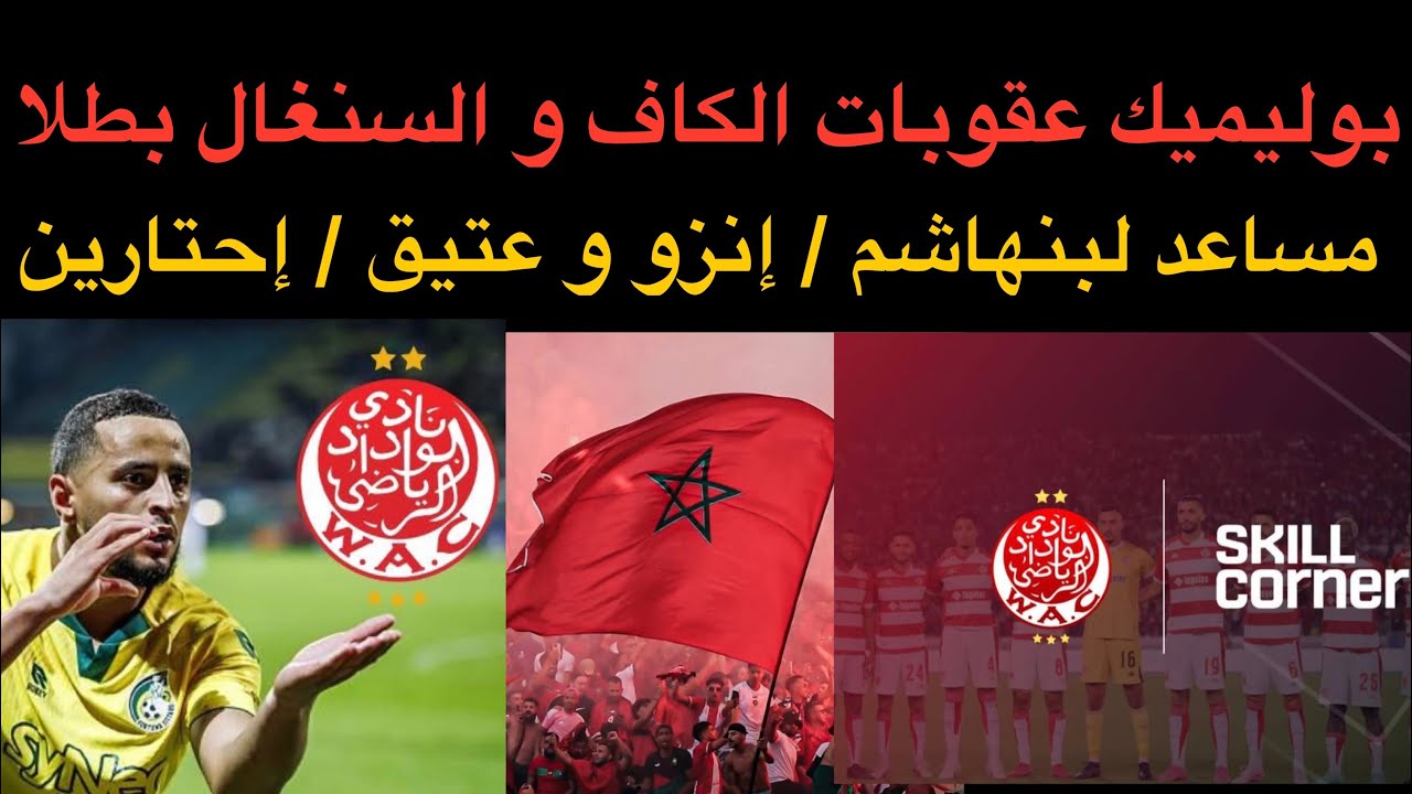 أخبار الوداد : بوليميك عقوبات الكاف و السنغال بطلا / مساعد كرواتي لبنهاشم / تألق إنزو  / إحتارين