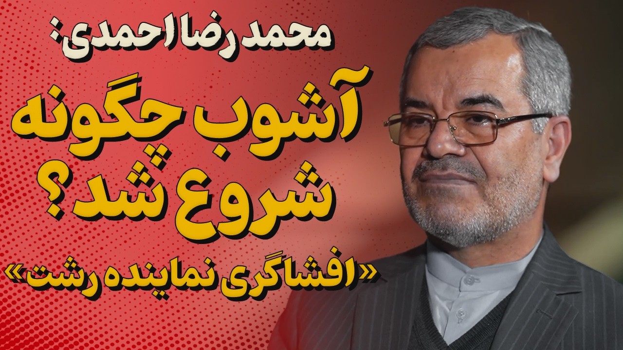 گفت‌وگوی اختصاصی شبکه خبری ۲۴ با محمدرضا احمدی