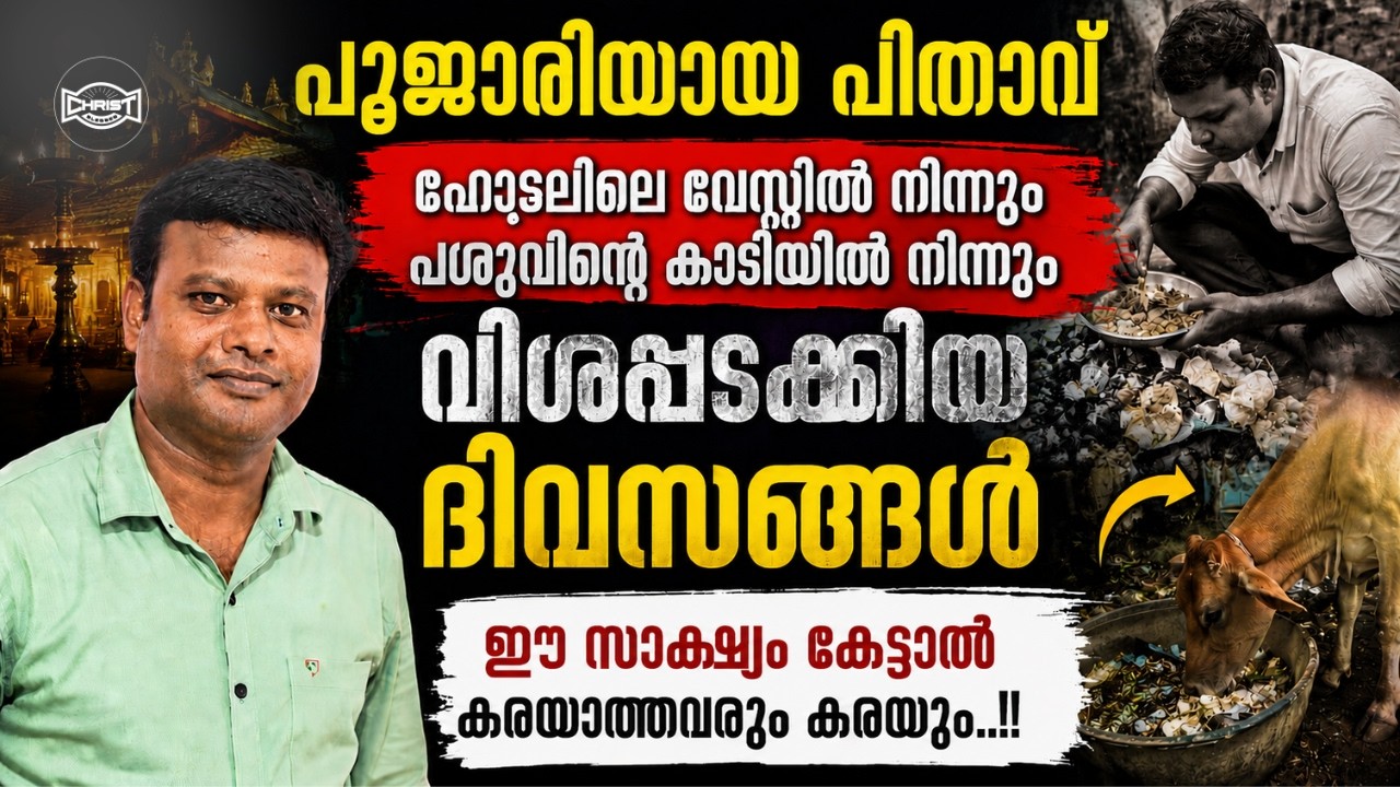 മന്ത്രവാദം,പൂജ,കൊടുതി,തെരുവിൽ ഉറക്കം,പട്ടിണി തകർന്ന ജീവിതത്തിൽ പുതുവെളിച്ചം | TESTIMONY | PR. RAJAN