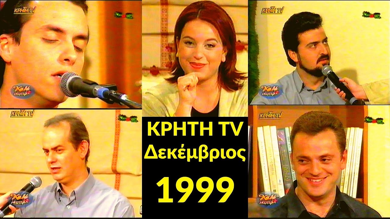 Γιώργος Ζερβάκης - ΚΡΗΤΗ TV - Δεκέμβριος - 1999
