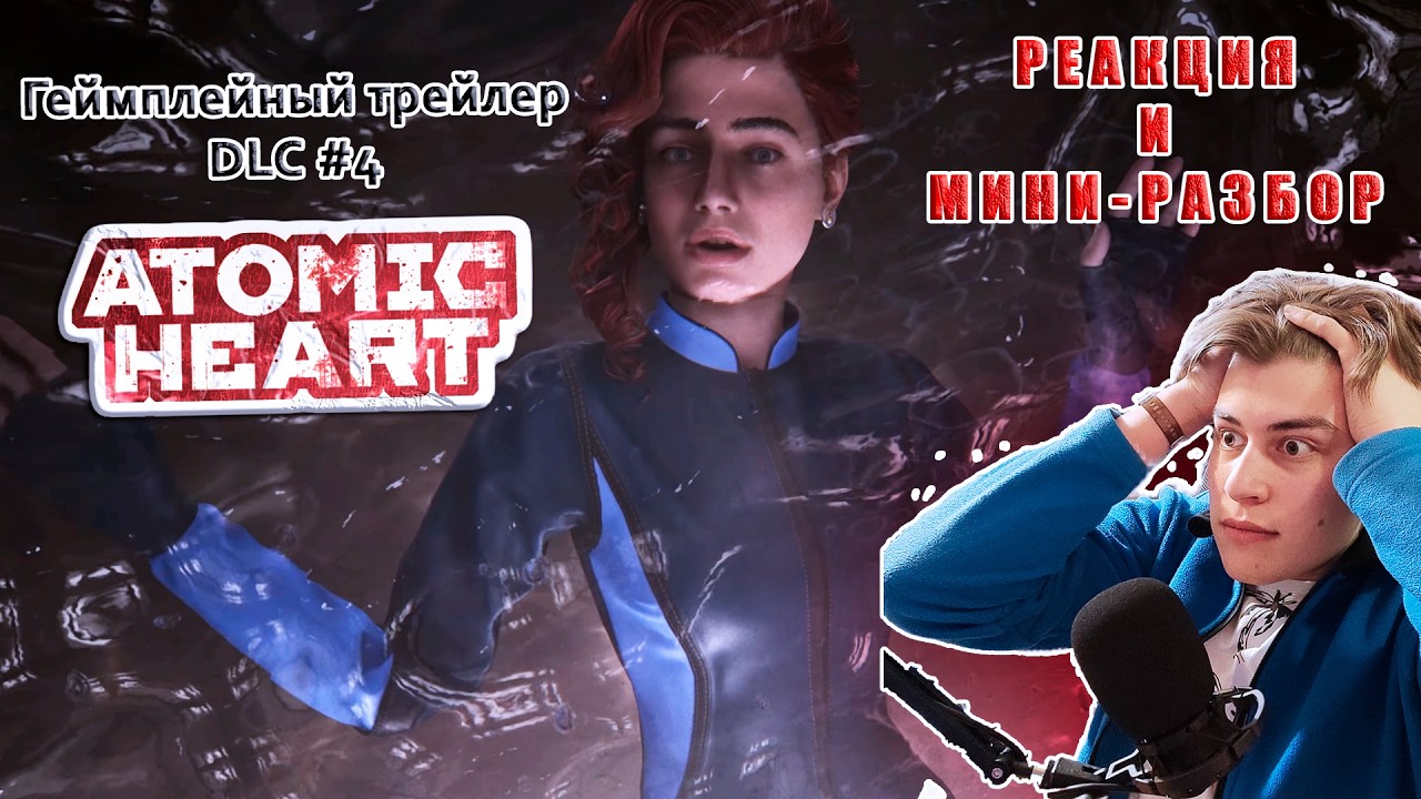 РЕАКЦИЯ Atomic Heart: Кровь на Хрустале DLC#4 – Геймплейный трейлер | #atomicheart #reaction