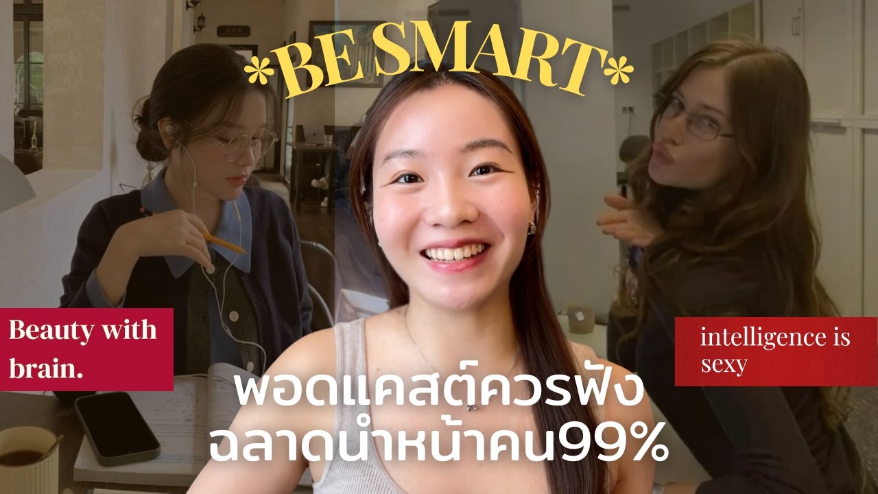 TOP1% PODCAST💌 | 7พอดแคสต์ภาษาอังกฤษควรฟังในวัย20 (เปลี่ยนชีวิต+ฉลาดขึ้น100%)