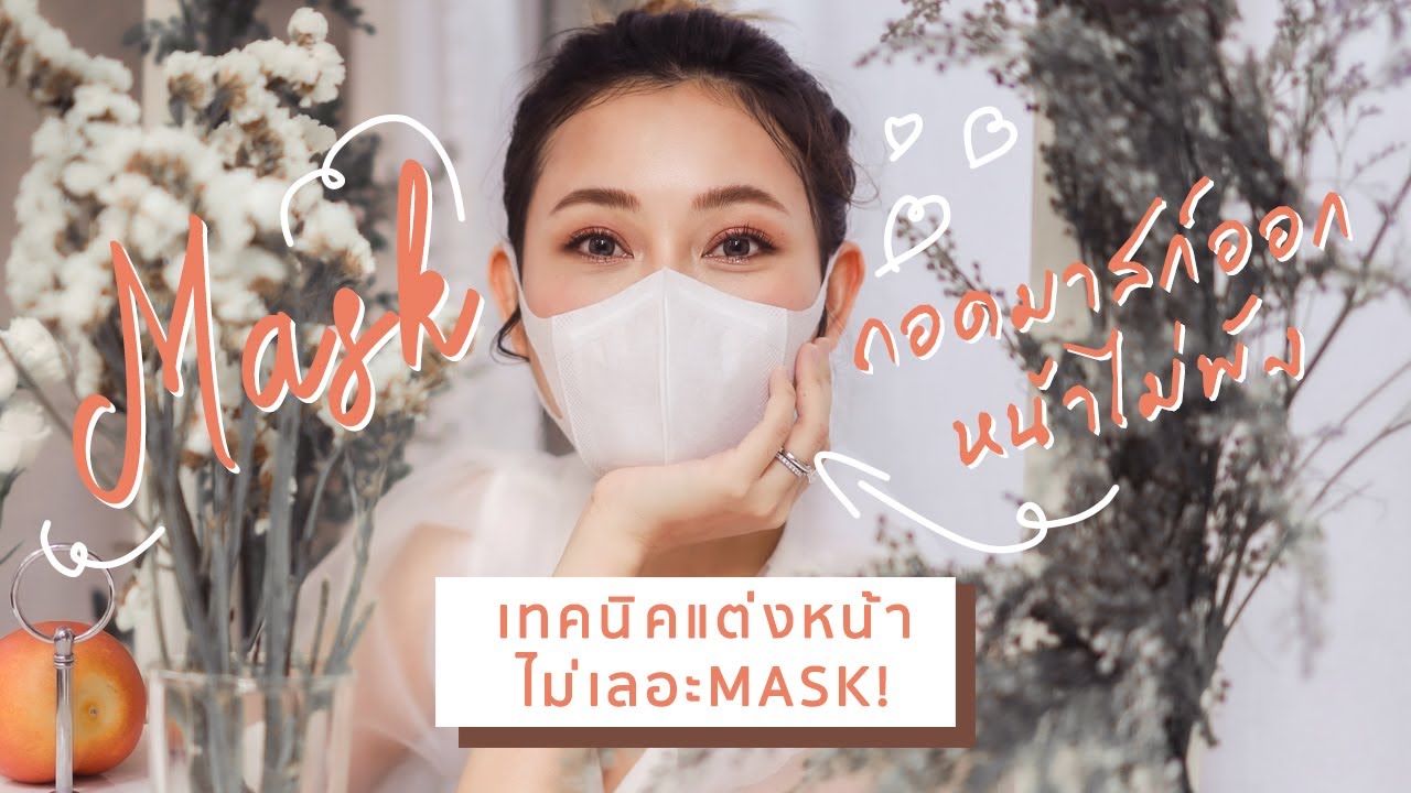 เทคนิคแต่งหน้าไม่เลอะผ้าปิดปาก หน้าไม่พังเมื่อใส่มาสก์ | JellyJune