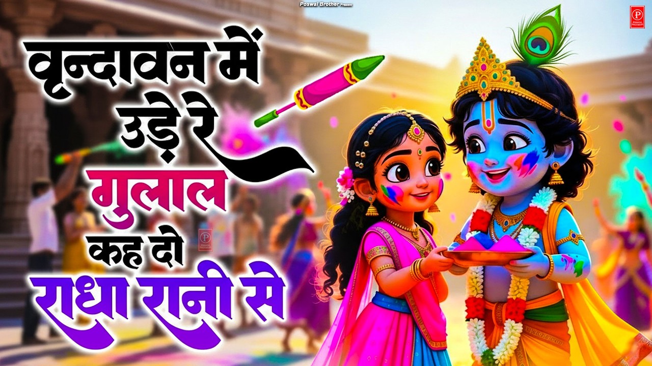 Vrindavan Mein Ude Re Gulal - वृन्दावन में उड़े रे गुलाल कह दो राधा रानी से | Holi Bhajan #holi