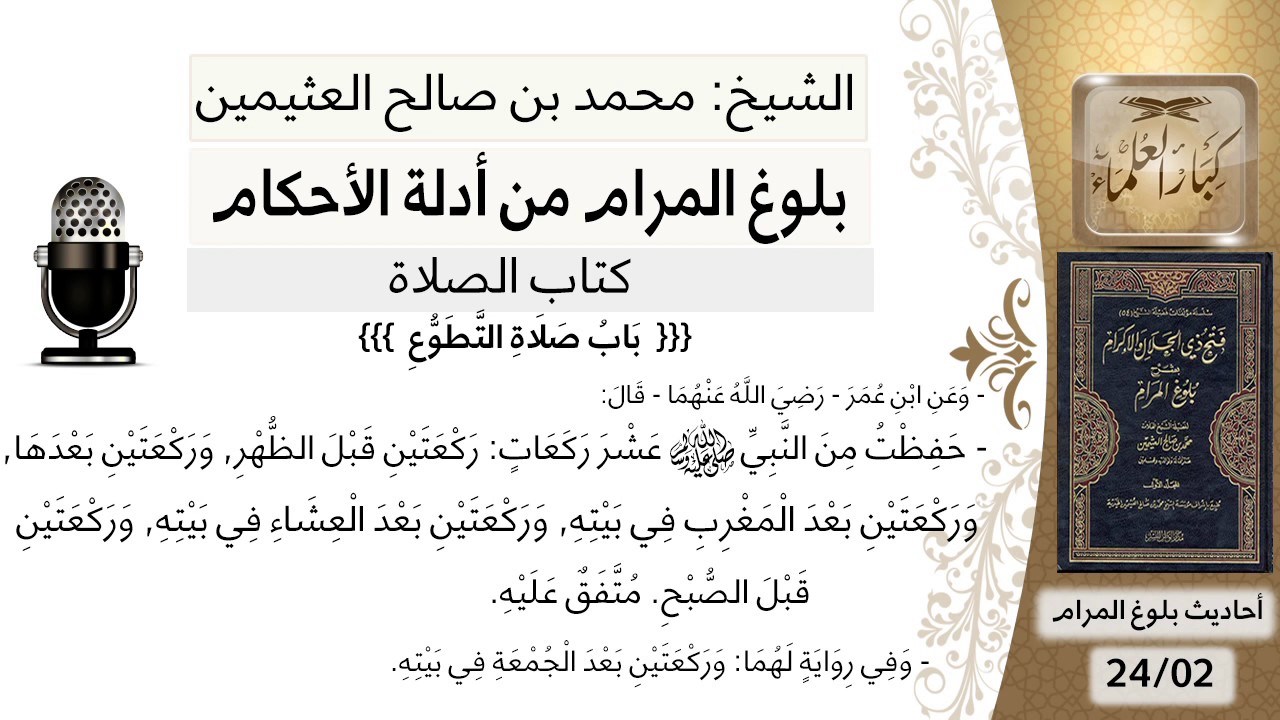 141  بلوغ المرام - شرح حديث ابن عمر حفظت من رسول الله عشر ركعات - الشيخ محمد بن صالح العثيمين