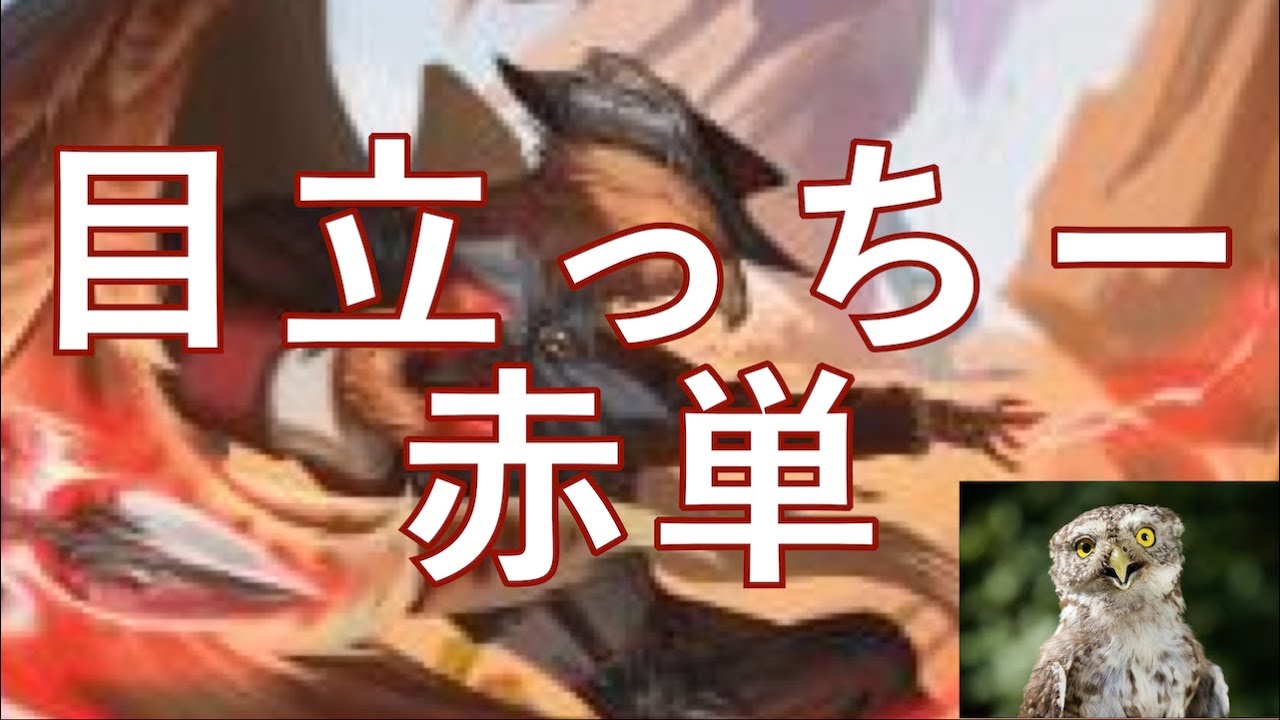 精鋭射手団の目立ちたがりが出て、3ターン目に機械化戦が置けるようになりましたね！　めだっちー赤単です！！　(熊野残っているのに、目立ちたがりなんて新カード出しちゃって、いいのかな、、、汗)