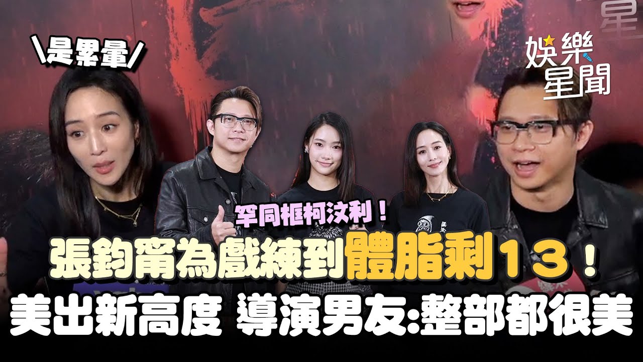 張鈞甯同框導演男友！為《匿殺》練到「體脂剩13」累到秒睡！ 戲內美出新高度 柯汶利：整部都很美❤️｜女神搜查線
