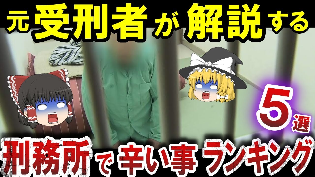 刑務所で辛い事ランキング 5選【ゆっくり解説】